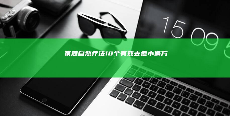 家庭自然疗法：10个有效去痘小偏方